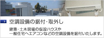 空調設備の据付・取外し