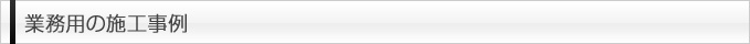 業務用の施工事例