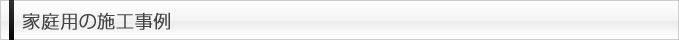 業務用の施工事例